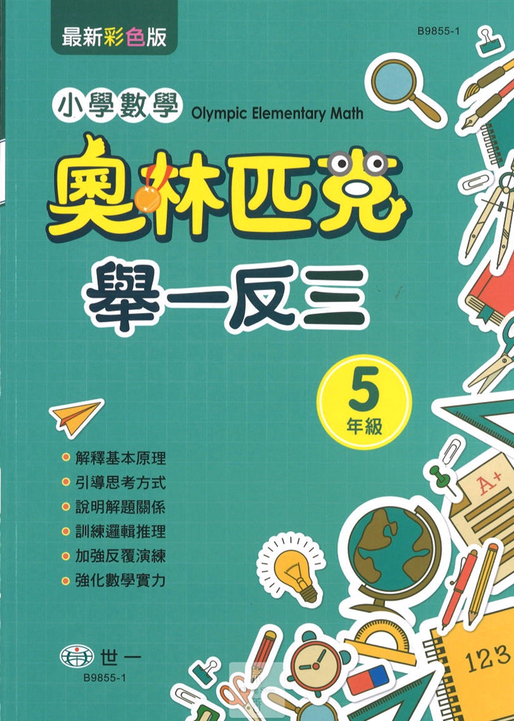 (65折)世一國小 奧林匹克小學數學舉一反三-國小五年級